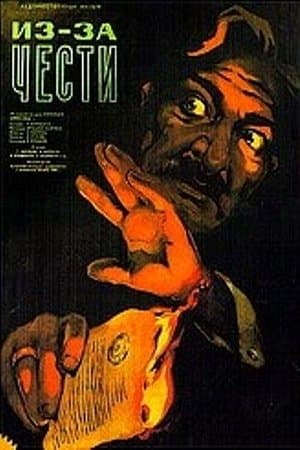 Պատվի համար streaming