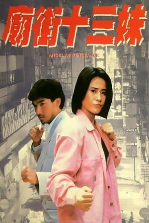 庙街十三妹 streaming