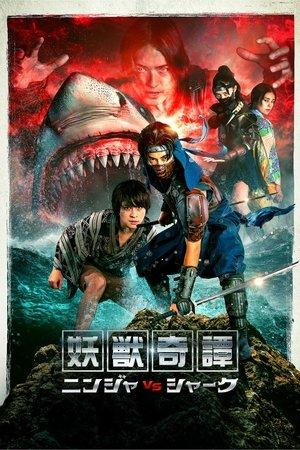 妖獣奇譚 ニンジャVSシャーク streaming