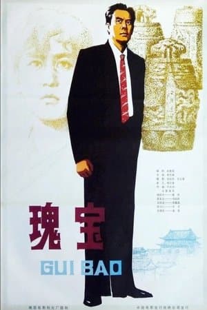瑰宝 streaming