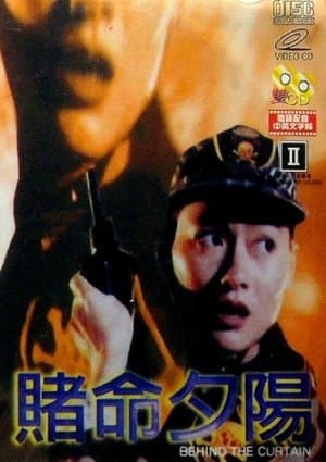 賭命夕陽 streaming