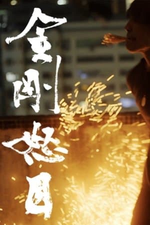 金剛怒目 streaming