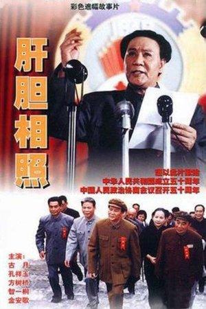 肝胆相照 streaming