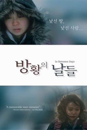 방황의 날들 streaming