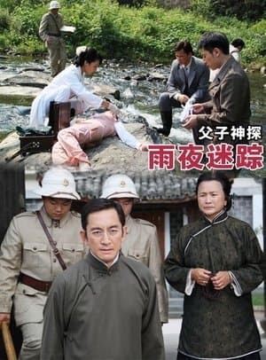Miraculous Detectives Father and Son: Lost in a Rainy Night streaming