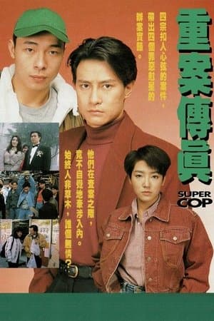 重案傳真 streaming