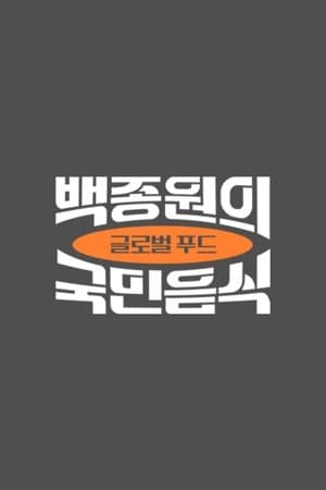 백종원의 국민음식 streaming