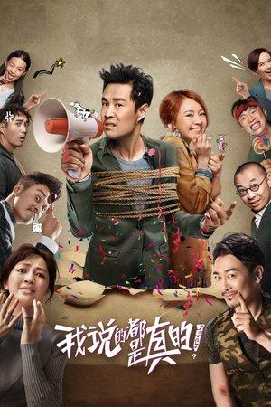 我说的都是真的 streaming