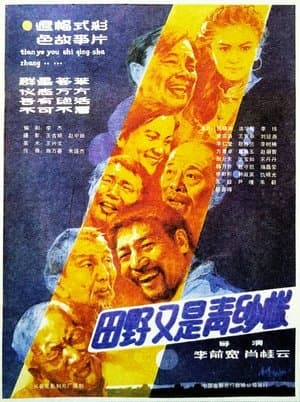 田野又是青纱帐 streaming