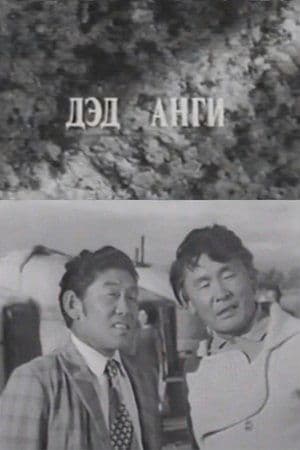 Давааны цаана даваа: Дэд анги streaming