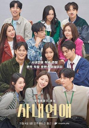 사내연애 streaming