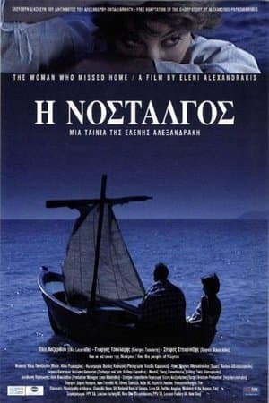 Η νοσταλγός streaming