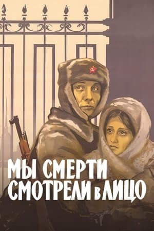 Мы смерти смотрели в лицо streaming