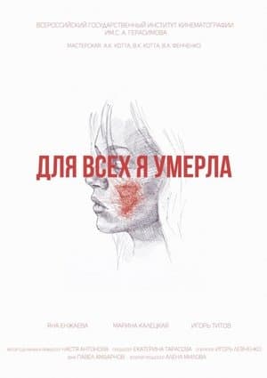 Для всех я умерла streaming