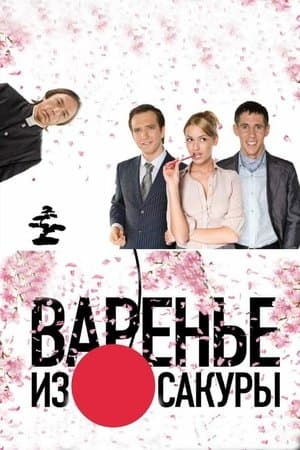 Варенье из сакуры streaming