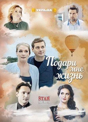 Подари мне жизнь streaming