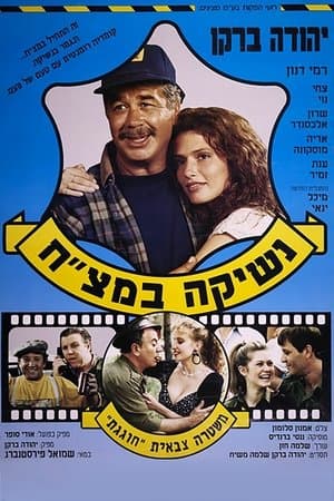 נשיקה במצ"ח streaming