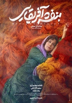 بنفشه آفریقایی streaming