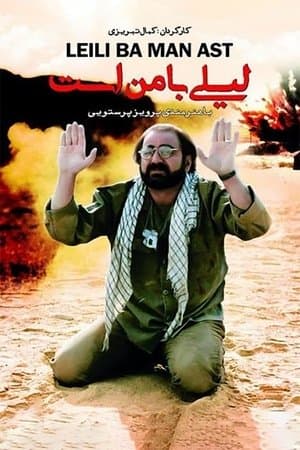 لیلی با من است streaming