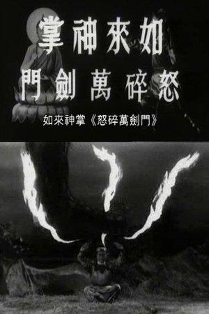 如来神掌怒碎万剑门 streaming