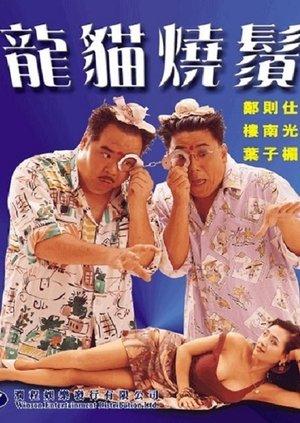 龍貓燒鬚 streaming