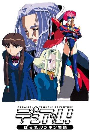 デュアル! ぱられルンルン物語 streaming