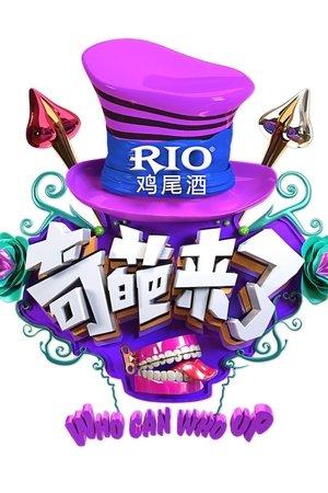 奇葩来了 streaming