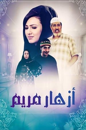 أزهار مريم streaming