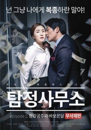 탐정사무소: 평강공주와 바보온달 streaming