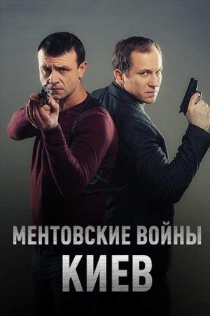 Ментовские войны. Киев streaming