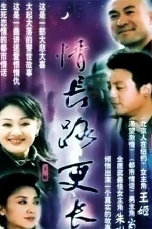 情长路更长 streaming