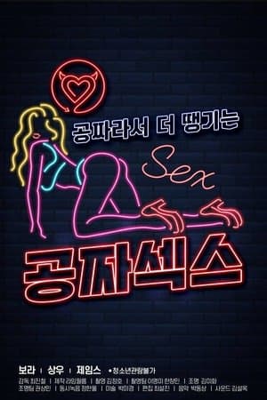공짜섹스 streaming