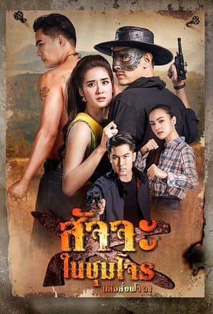 Satja Nai Chum Joan streaming
