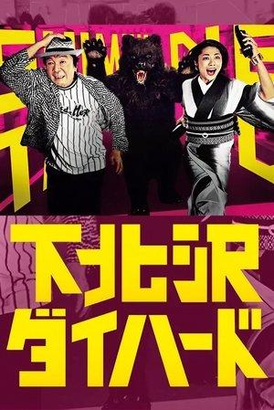 Shimokitazawa Die Hard streaming