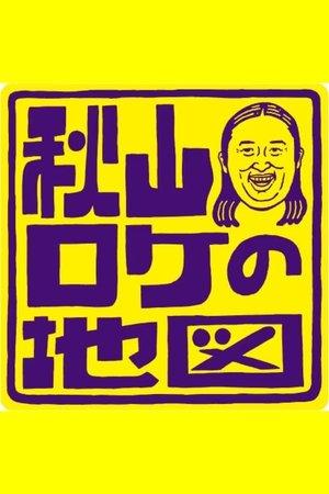 Akiyama Roke no Chizu streaming