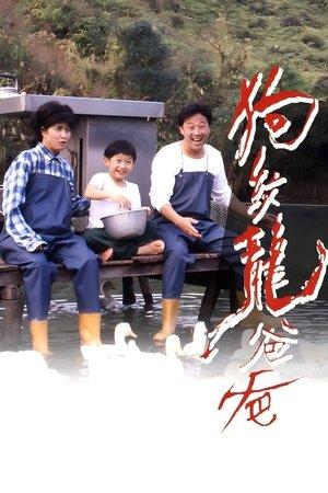 狗纹龙爸爸 streaming
