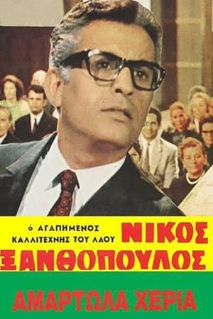 Αμαρτωλά χέρια streaming
