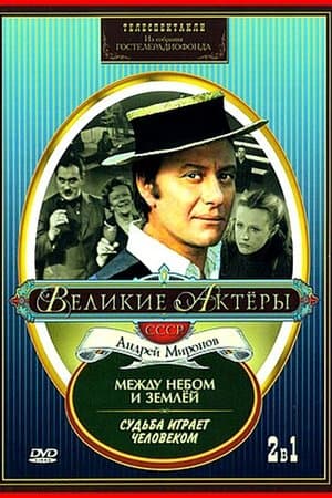 Судьба играет человеком streaming