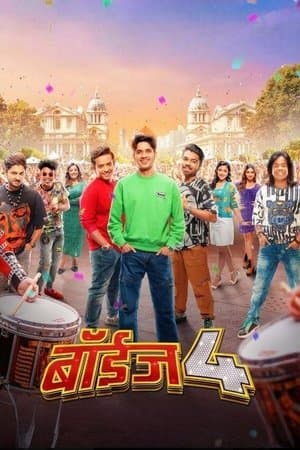 बॉयज 4 streaming