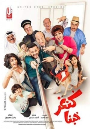 كنغر حبنا streaming