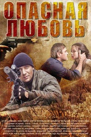 Опасная любовь streaming