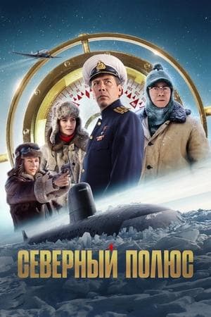 Северный полюс streaming