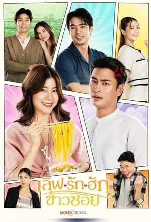 เลิฟ.. รัก.. ฮักข้าวซอย streaming