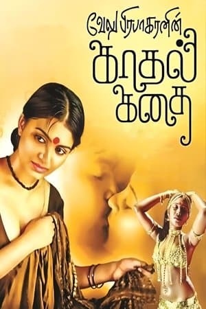 காதல் கதை streaming