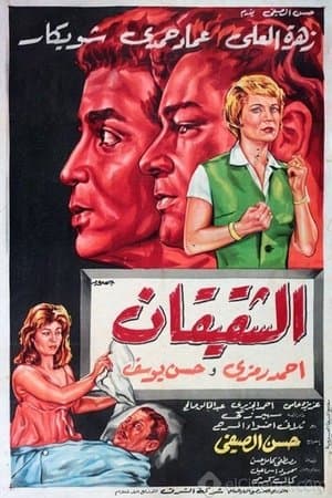 الشقيقان streaming