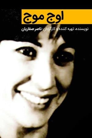 اوج موج streaming
