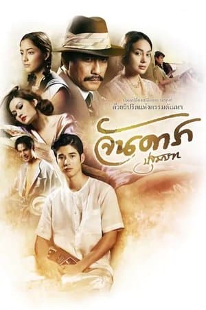 จันดารา ปฐมบท streaming