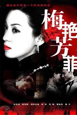 梅艳芳菲 streaming