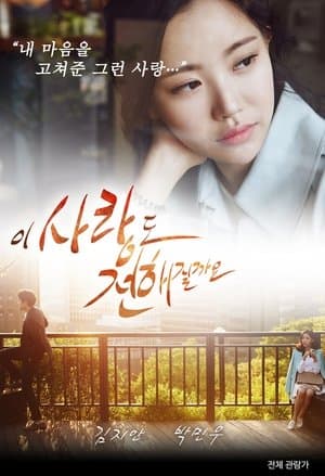 이 사랑도 전해질까요 streaming