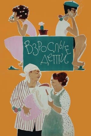 Взрослые дети streaming